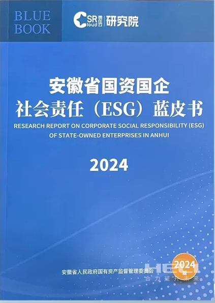 合力案例入選《安徽省國資國企社會責(zé)任(ESG)藍(lán)皮書(2024)》.png